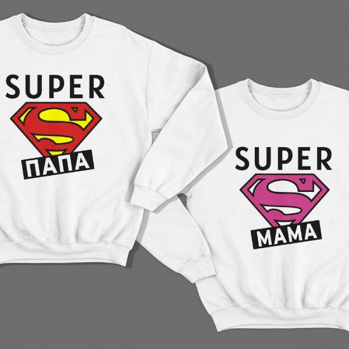 Парные свитшоты для мужа и жены с надписями "Super папа" и "Super мама"